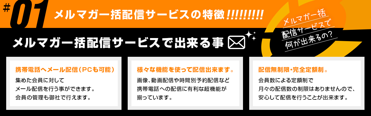 メルマガ一括配信サービスの特徴